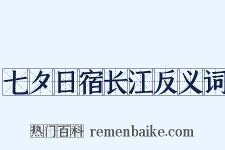 七夕日宿长江反义词是什么意思的图片